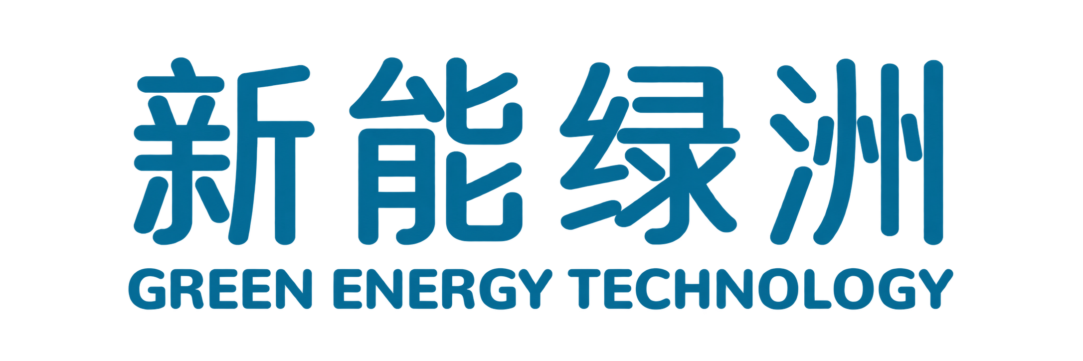 新能绿洲 GREEN ENERGY TECHNOLOGY